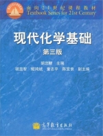现代化学基础 第三版 课件 (胡忠鲠)