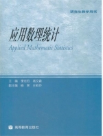 应用数理统计 课后答案 (李忠范 高文森)