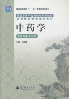 中药学 课后答案 (张廷模)