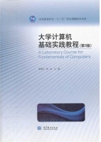 大学计算机基础实践教程 第三版 课后答案 (雷国华 杨茹)