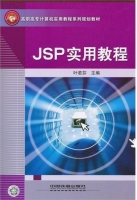 JSP实用教程 课后答案 (叶若芬 秦鹏翔)