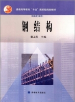 钢结构 课后答案 (董卫华)