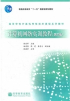 计算机网络实训教程 第二版 课后答案 (张浩军)