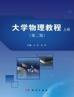 大学物理教程 第二版 上册 期末试卷及答案 (宋青) - 封面