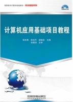 计算机应用基础项目教程 课后答案 (阳东青 徐也可)