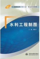 水利工程制图 课后答案 (胡建平)