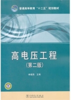高电压工程 第二版 课后答案 (林福昌) - 封面