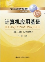 计算机应用基础 第二版 课后答案 (马丽)