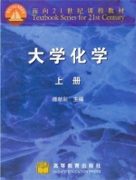 大学化学 上册 期末试卷及答案 (傅献彩) - 封面