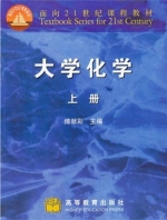 大学化学 上册 期末试卷及答案 (傅献彩) - 封面