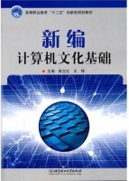 新编计算机文化基础 课后答案 (陈立红 王锦)
