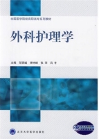 外科护理学 课后答案 (邬贤斌 李钟峰)
