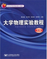 大学物理实验教程 第三版 课后答案 (蒋达娅 肖井华)