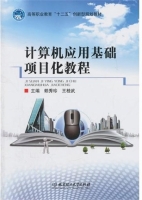 计算机应用基础项目化教程 课后答案 (赖秀珍 王桂武)