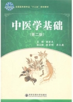 中医学基础 第二版 课后答案 (张登本)