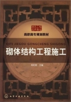 砌体结构工程施工 课后答案 (周和荣)