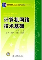 计算机网络技术基础 课后答案 (于锋)