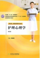 护理心理学 第二版 课后答案 (蒋世国)