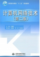 计算机网络技术 第二版 课后答案 (付建民)