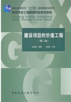 建设项目的价值工程 第二版 课后答案 (孙继德) - 封面