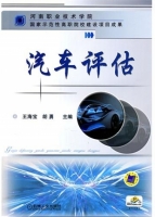 汽车评估 课后答案 (王海宝 胡勇)