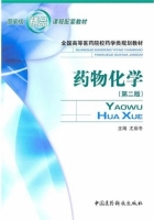 药物化学 第二版 课后答案 (尤启冬)
