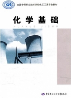 化学基础 课后答案 (人力资源和社会保障部教材办公室)