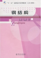 钢结构 课后答案 (田萤 程桢)