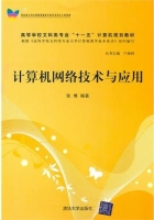 计算机网络技术与应用 课后答案 (张博)