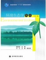 环境生态学导论 课后答案 (盛连喜 冯江)