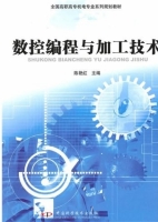 数控编程与加工技术 课后答案 (陈艳红)