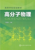 高分子物理 课后答案 (王德海)