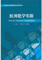 医用化学实验 课后答案 (王学东 刘君)