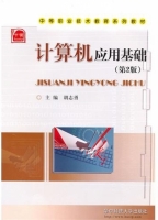 计算机应用基础 课后答案 (胡志勇)