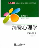 消费心理学 第二版 课后答案 (申纲领)