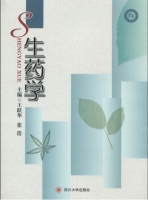 生药学 课后答案 (王跃华 张浩)