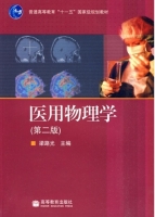 医用物理学 第二版 课后答案 (梁路光)