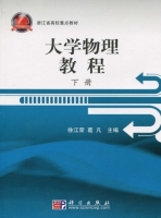 大学物理教程 下册 课后答案 (徐江荣 葛凡) - 封面