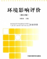 环境影响评价 修订版 课后答案 (刘晓冰)