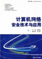 计算机网络安全技术与应用 课后答案 (雷渭侣 王兰波)