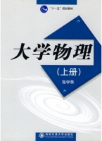 大学物理 上册 课后答案 (张学恭)
