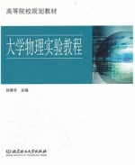 大学物理实验教程 课后答案 (孙秀平)