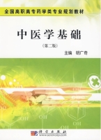 中医学基础 第二版 课后答案 (明广奇)
