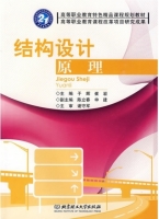 结构设计原理 课后答案 (于辉 崔岩)