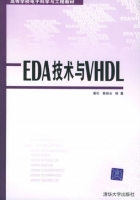 EDA技术与VHDL 课后答案 (潘松 黄继业) - 封面