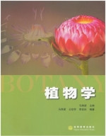植物学 课后答案 (马炜梁)