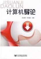 计算机导论 课后答案 (王太雷 叶长国)