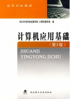 计算机应用基础 第二版 课后答案 (四川外语学院成都学院计算机教研室)