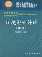 环境影响评价 课后答案 (周国强)