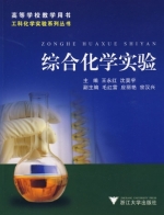 综合化学实验 课后答案 (王永红 沈昊宇)